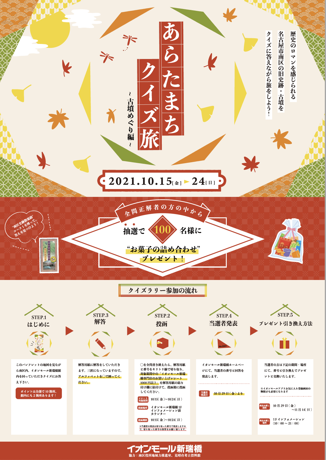 告知 イオンモール新瑞橋 あらたまちクイズ旅 古墳めぐり編 株式会社ホマレスタジオ