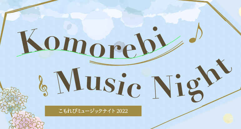 告知 22年6月 こもれびmusic Night At イオンモール熱田 株式会社ホマレスタジオ